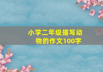 小学二年级描写动物的作文100字