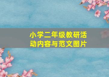 小学二年级教研活动内容与范文图片