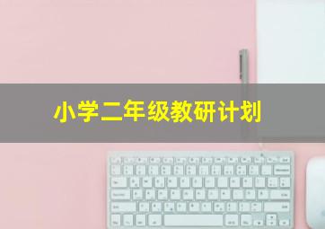 小学二年级教研计划