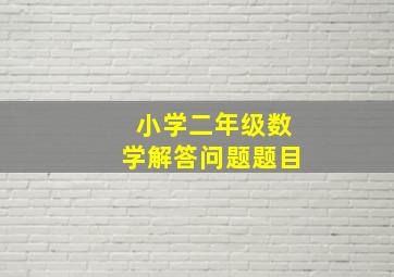 小学二年级数学解答问题题目