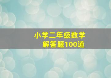 小学二年级数学解答题100道