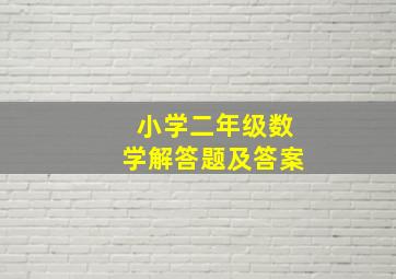 小学二年级数学解答题及答案