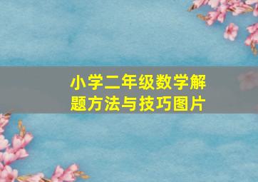 小学二年级数学解题方法与技巧图片