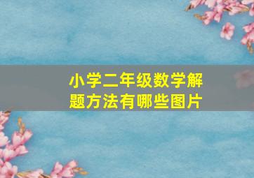 小学二年级数学解题方法有哪些图片