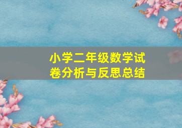 小学二年级数学试卷分析与反思总结