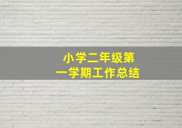 小学二年级第一学期工作总结