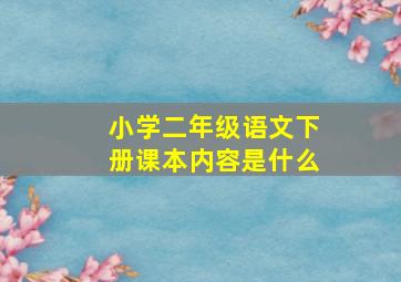 小学二年级语文下册课本内容是什么