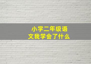 小学二年级语文我学会了什么