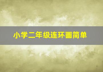 小学二年级连环画简单