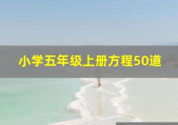 小学五年级上册方程50道