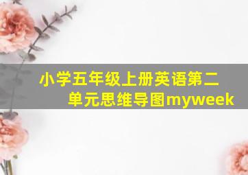 小学五年级上册英语第二单元思维导图myweek