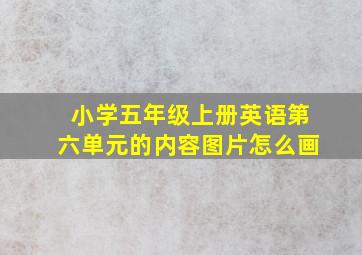 小学五年级上册英语第六单元的内容图片怎么画