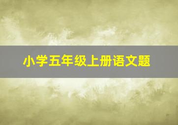 小学五年级上册语文题