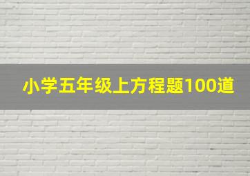 小学五年级上方程题100道