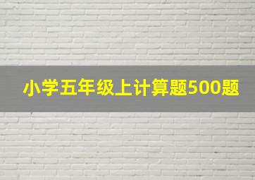 小学五年级上计算题500题