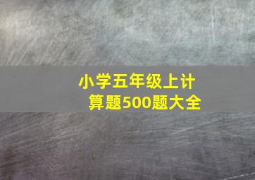 小学五年级上计算题500题大全