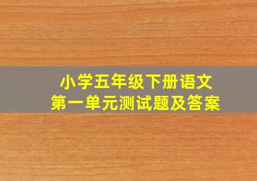 小学五年级下册语文第一单元测试题及答案