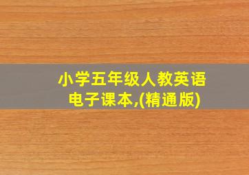 小学五年级人教英语电子课本,(精通版)