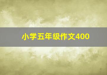 小学五年级作文400