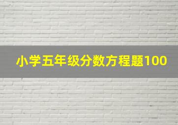 小学五年级分数方程题100