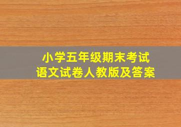 小学五年级期末考试语文试卷人教版及答案