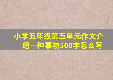 小学五年级第五单元作文介绍一种事物500字怎么写