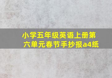 小学五年级英语上册第六单元春节手抄报a4纸