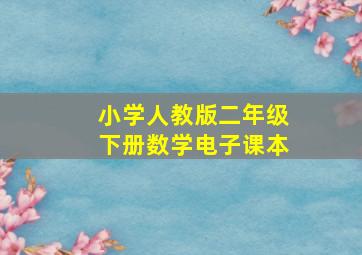 小学人教版二年级下册数学电子课本