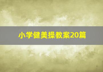 小学健美操教案20篇