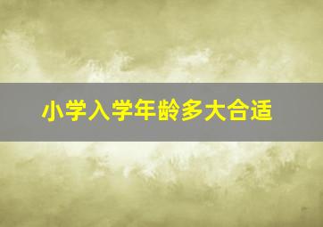 小学入学年龄多大合适