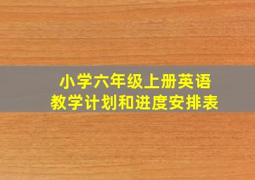 小学六年级上册英语教学计划和进度安排表