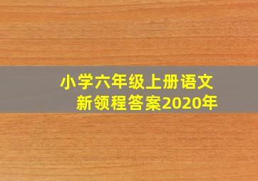 小学六年级上册语文新领程答案2020年