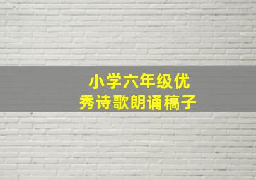 小学六年级优秀诗歌朗诵稿子