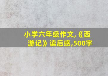 小学六年级作文,《西游记》读后感,500字