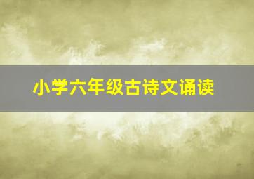 小学六年级古诗文诵读