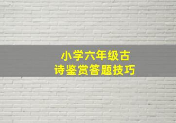 小学六年级古诗鉴赏答题技巧