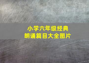 小学六年级经典朗诵篇目大全图片