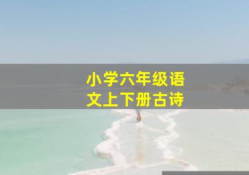 小学六年级语文上下册古诗