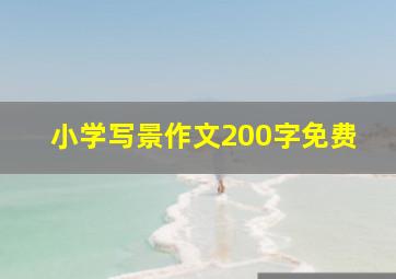 小学写景作文200字免费