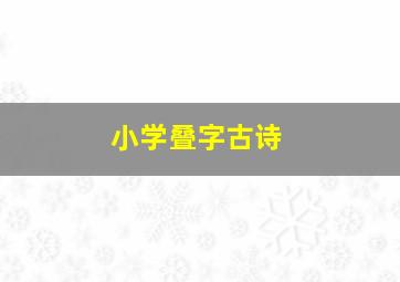 小学叠字古诗