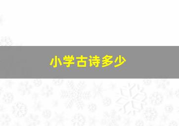 小学古诗多少