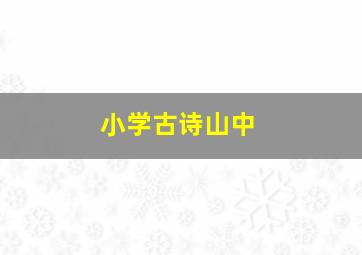 小学古诗山中