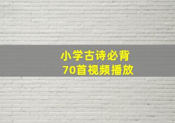 小学古诗必背70首视频播放