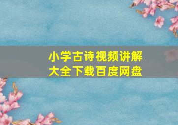 小学古诗视频讲解大全下载百度网盘