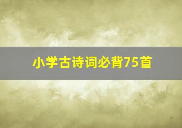 小学古诗词必背75首