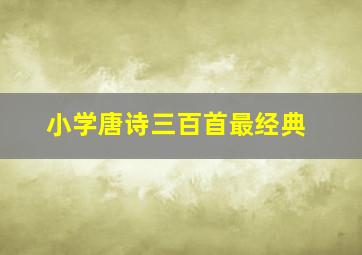 小学唐诗三百首最经典