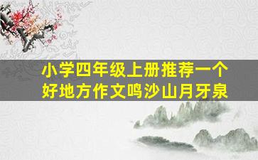 小学四年级上册推荐一个好地方作文鸣沙山月牙泉