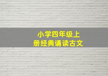 小学四年级上册经典诵读古文