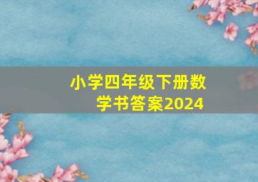 小学四年级下册数学书答案2024