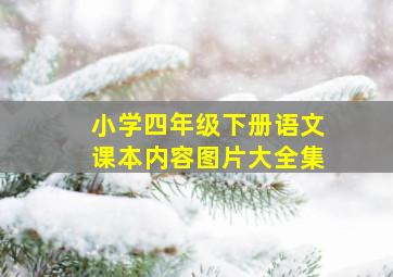 小学四年级下册语文课本内容图片大全集